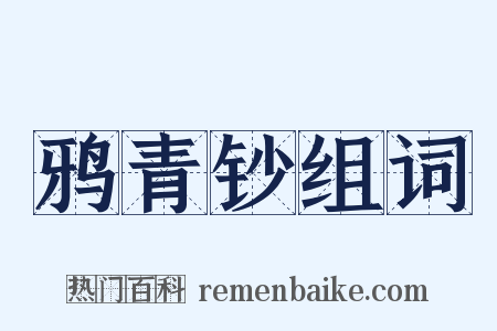 鸦青钞组词是什么意思的图片